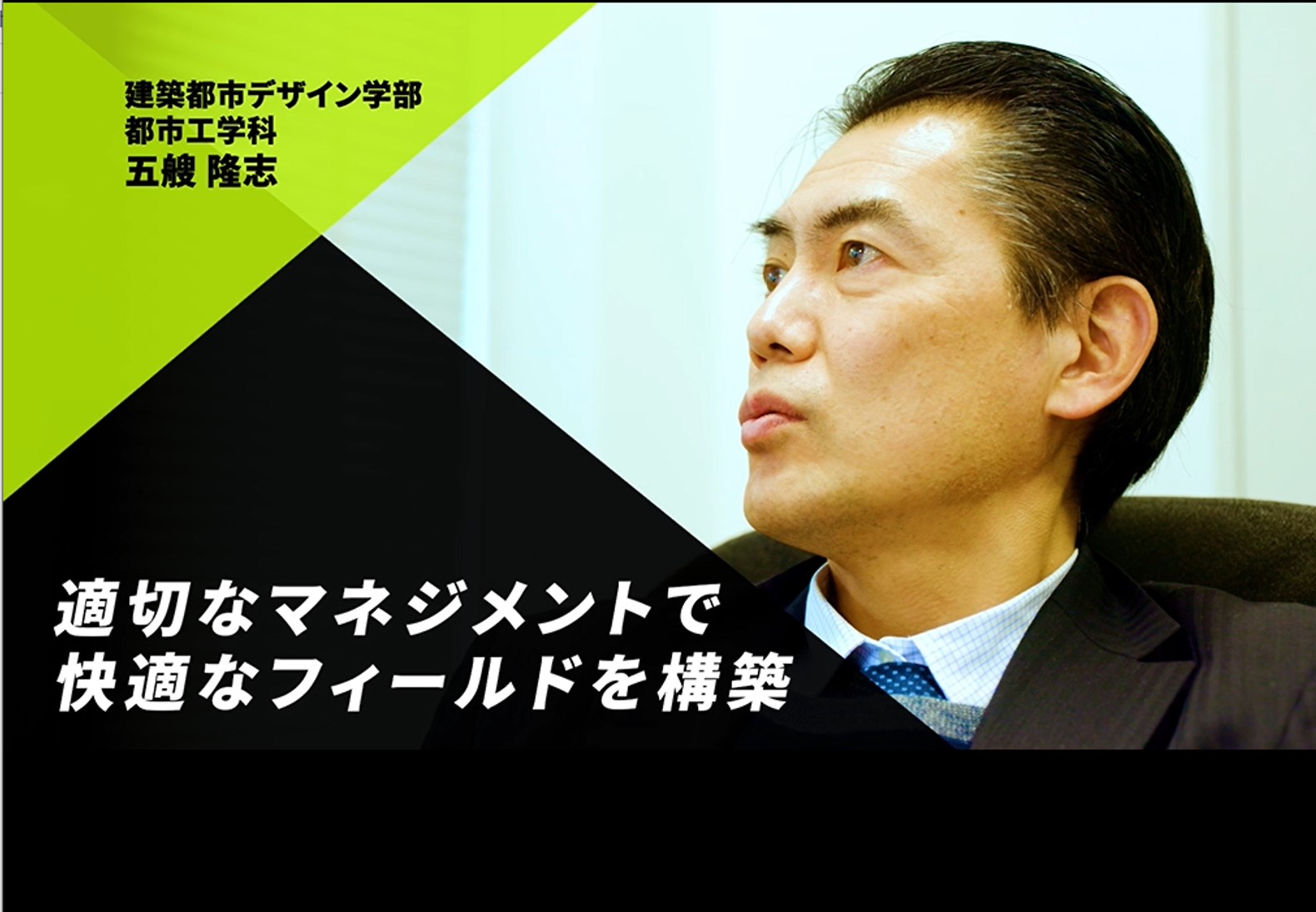 goso | 東京都市大学 建築都市デザイン学部 都市工学科